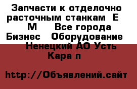 Запчасти к отделочно расточным станкам 2Е78, 2М78 - Все города Бизнес » Оборудование   . Ненецкий АО,Усть-Кара п.